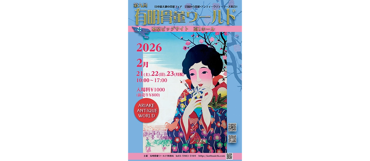 第9回有明骨董ワールド／東京の観光公式サイトGO TOKYO