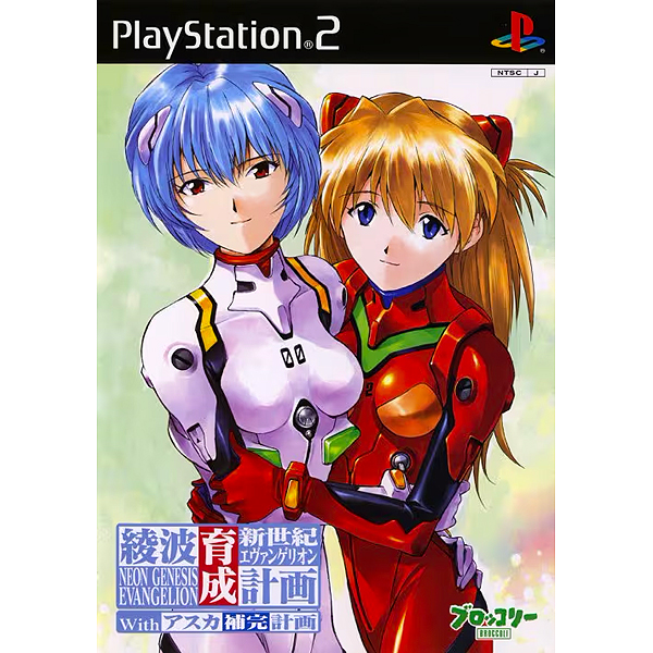 アクエリアンエイジ 新世紀エヴァンゲリオン 綾波育成計画