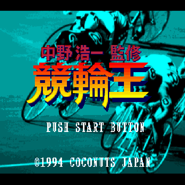 超希少 競輪王の中野浩一選手より 牛革 型押革細工 革アート 最後の