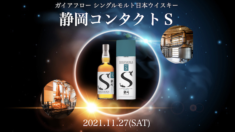 静岡蒸溜所シングルモルト日本ウイスキー第3弾「コンタクトS」登場