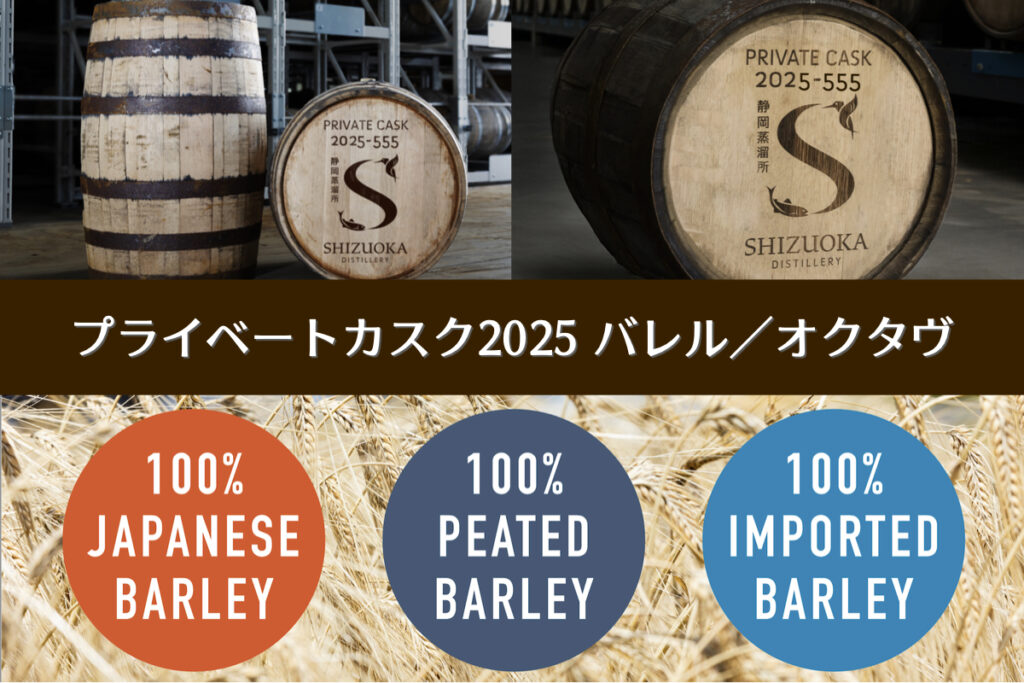プライベートカスク2025】新たに英国産ノンピート、ピーテッド麦芽が