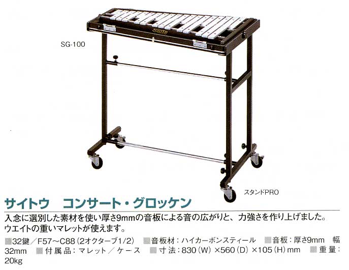 SAITO 鉄琴 サイトウ グロッケン 32鍵 グロッケンシュピール 鉄琴