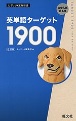 英単語ターゲット 1900 ［6訂版］ | 旺文社 - 学参ドットコム