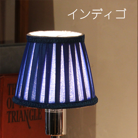 ランプシェード・布ランプシェード/ピンタック φ13cm クリップ式