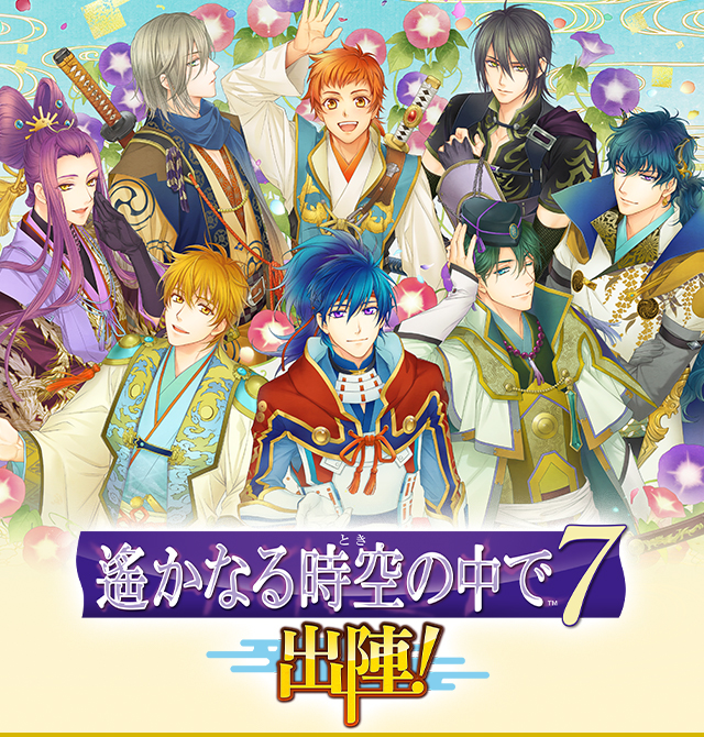 2022.8.28 | 遙かなる時空の中で7 〜出陣！〜