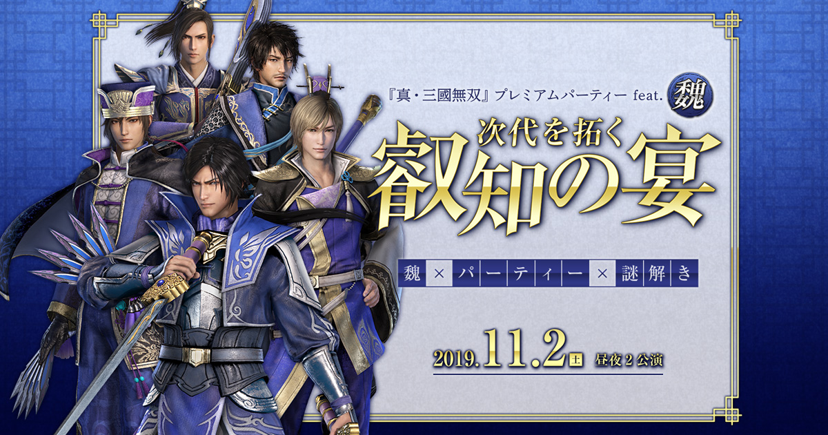 2019.11.2｜「真・三國無双」プレミアムパーティー feat.魏 次代を拓く