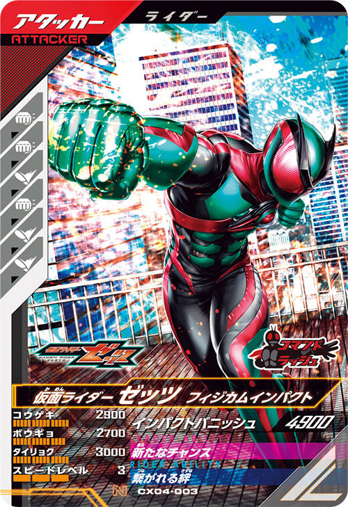 ガンバレジェンズ クロマティッククロス1仮面ライダーゼッツ LR