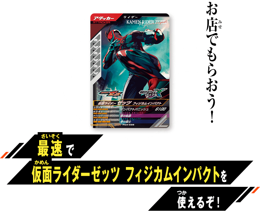 仮面ライダーゼッツ フィジカムインパクト プレゼントキャンペーン
