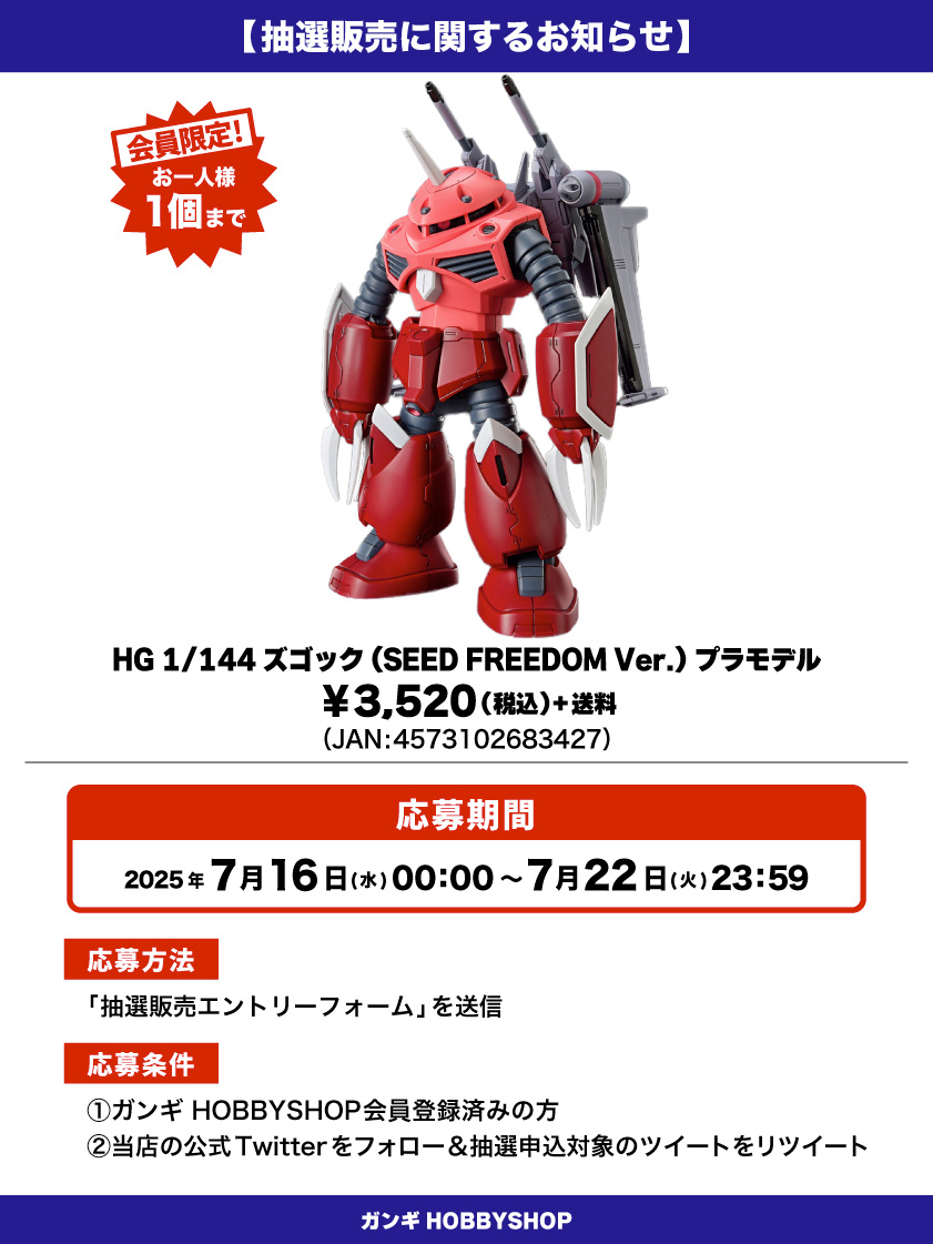 会員限定】「HG 1/144 ズゴック(SEED FREEDOM Ver.) プラモデル」 抽選