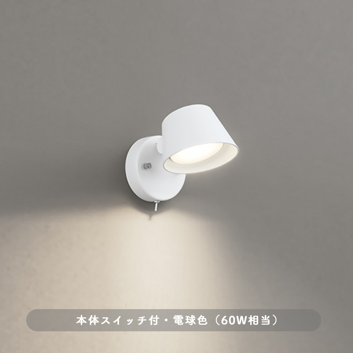 キッチンスポットライト 手元スイッチ・電球色 60W相当｜ホワイト