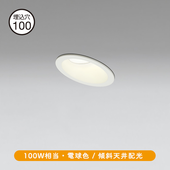 傾斜天井専用 ダウンライト Φ100mm 100W｜ホワイト｜照明の