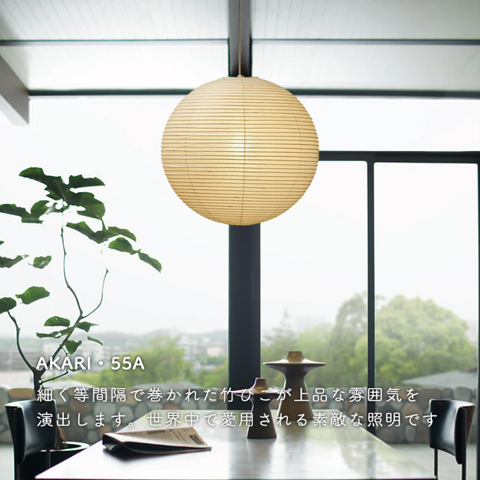 イサム・ノグチ AKARI 55A ペンダントライト【正規品】【照明の