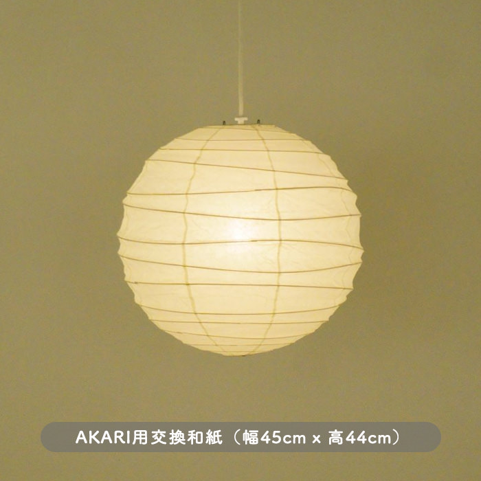 イサム・ノグチ AKARI 45D 和紙 シェード【正規品】｜照明の