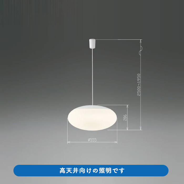 KUMO 高天井対応ペンダントライト ~10畳 リモコン式 | 引掛シーリング