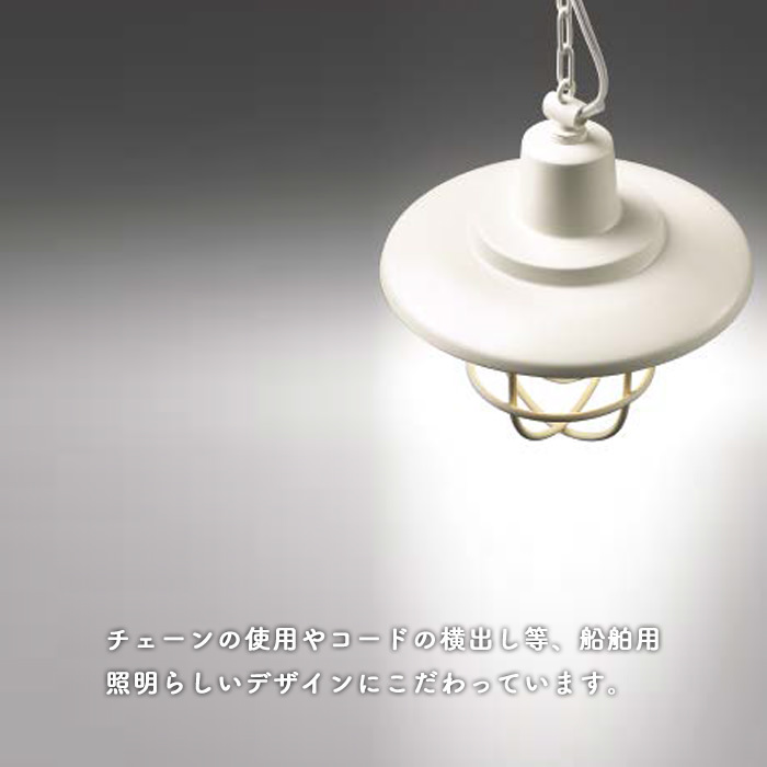 マリン風 ペンダントライト・ダクトレール用 | オフホワイト｜照明の