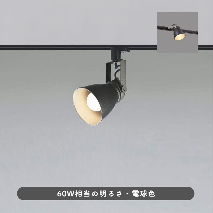 vintage-style スポットライト ブラック・60W相当 | ダクトレール用