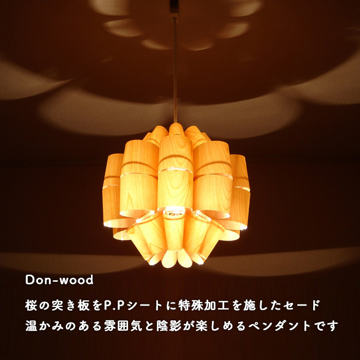 Don-wood どん ウッド デザイナーズ照明 ⭐︎おまけ電球付⭐︎ Don