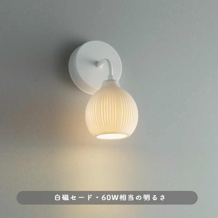ブラケットライト 白磁 瀬戸焼 LED 60W｜壁付照明｜照明のライティング