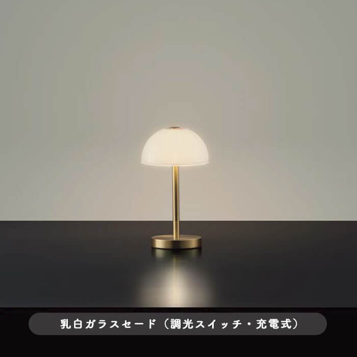 ポータブルスタンドライト・乳白ガラス 真鍮色｜充電式｜照明の