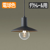 大光電機 ペンダントライト ダクト取付用 大光電機／DAIKO製ペンダント