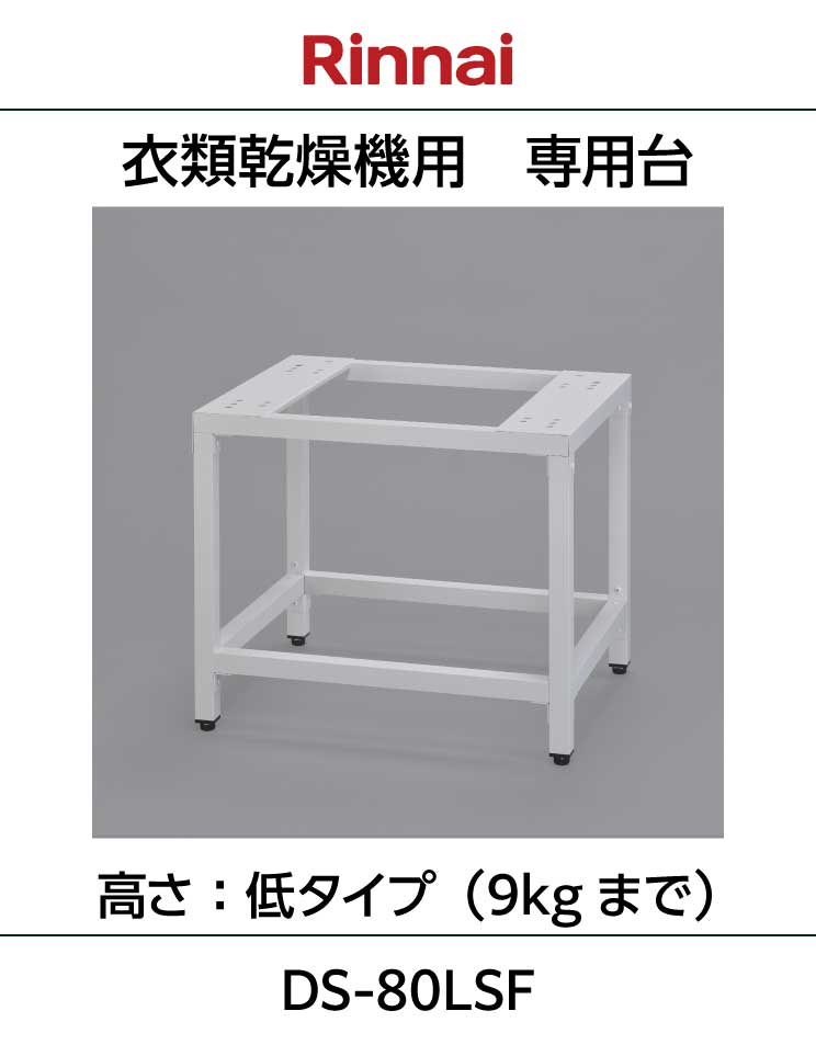 ガス衣類乾燥機部材 乾太くん専用架台 DS-80HSF