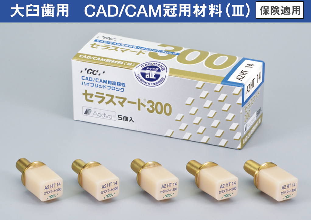 GC セラスマート CAD/CAM（レイヤー／300／プライム）A2・A3