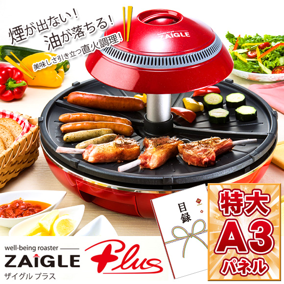 ザイグルプラス 赤外線無煙ロースター【目録引換券・A3パネル付き