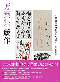 万葉集 競作─千三百年の時をつなぐ「書」 | 芸術新聞社公式サイト