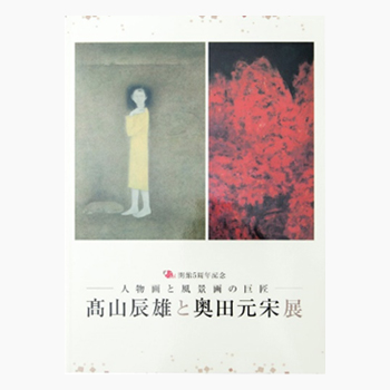 商品 - 公益財団法人 奥田元宋・小由女美術館 奥田元宋 小由