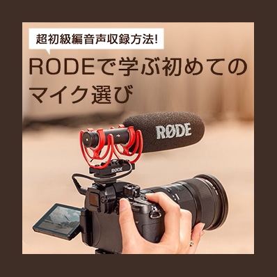 生産完了品】RODE(ロード) VideoMic GO ビデオカメラ用マイク/ショット