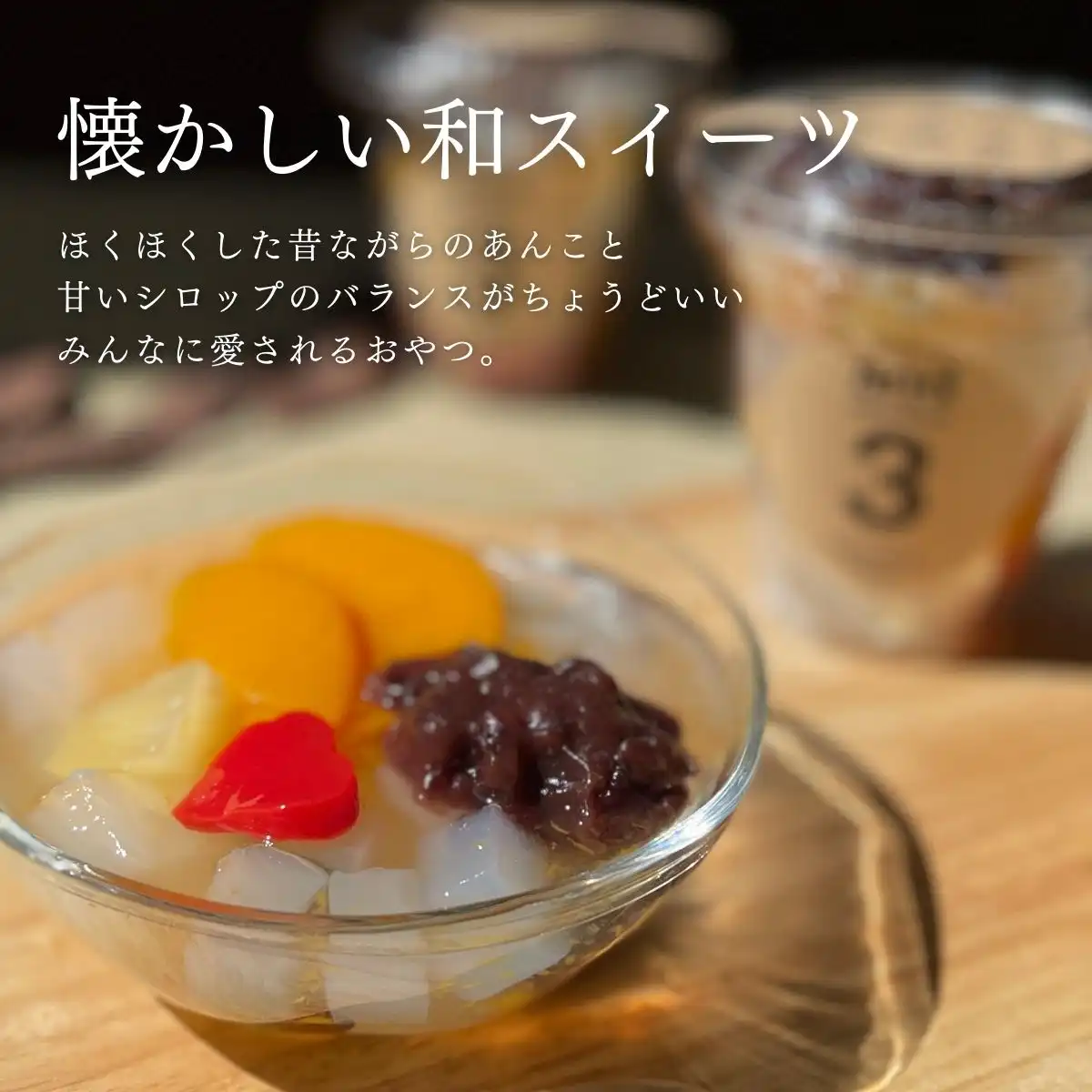 郡山製餡 and3ハート入あんみつ（6ヶセット） ※メーカー直送品｜ギフト