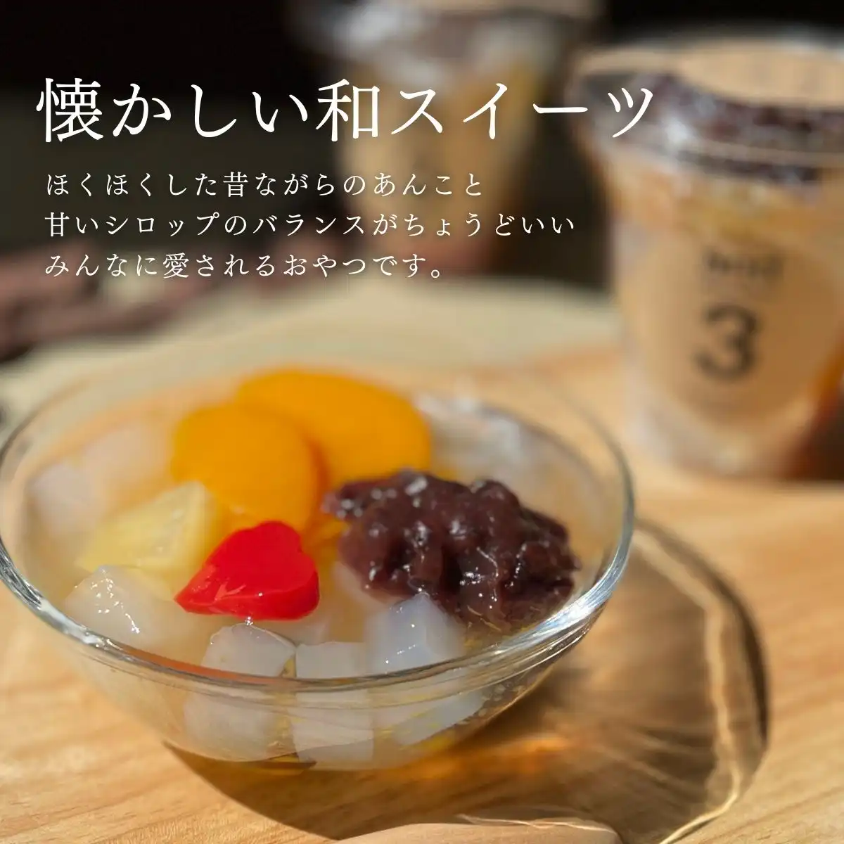 郡山製餡 and3ハート入あんみつミックス（6ヶセット） ※メーカー直送品