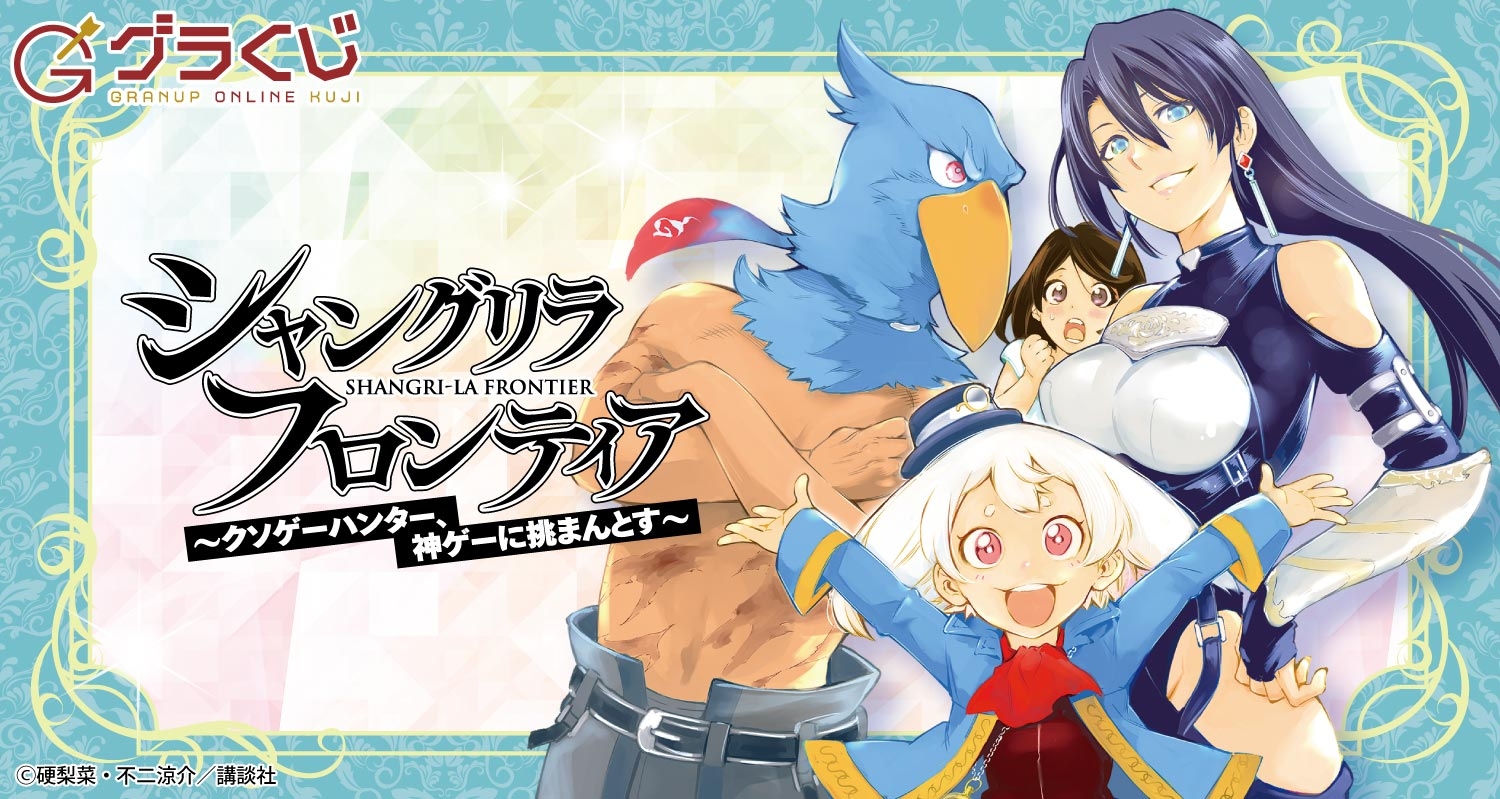 シャングリラ・フロンティア～クソゲーハンター、神ゲーに挑まんとす