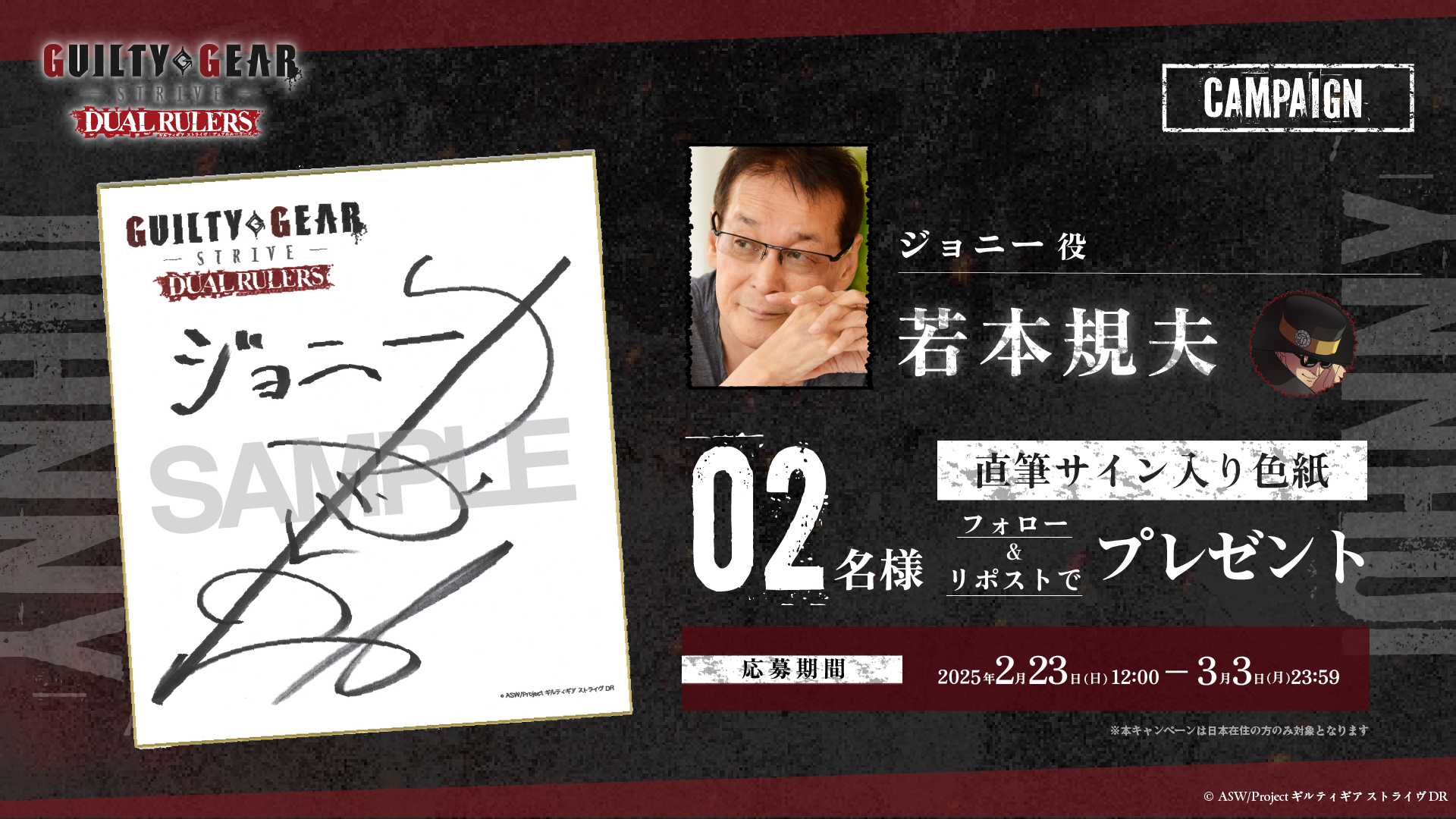 フォロー&RPキャンペーン第7弾 「ジョニー役 若本規夫さんサイン入り