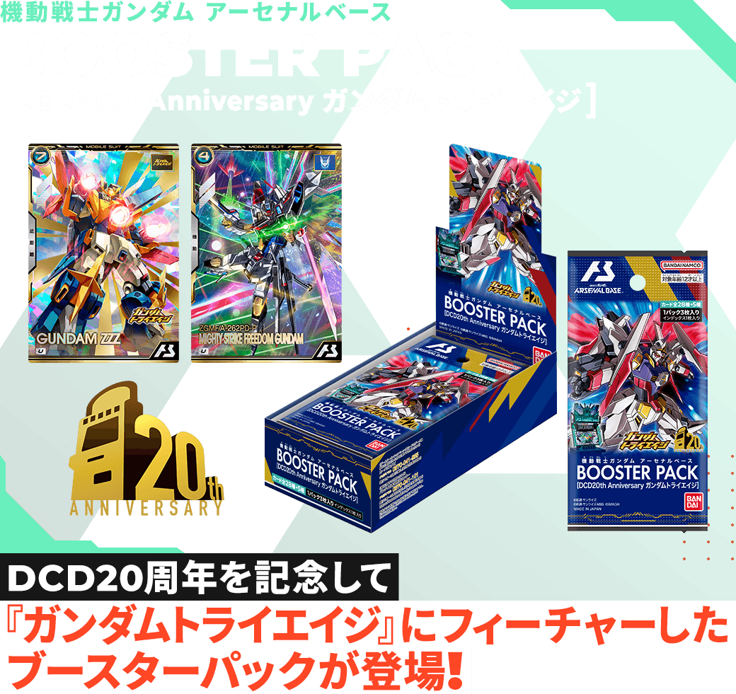 機動戦士ガンダム アーセナルベースBOOSTER PACK [DCD20th Anniversary