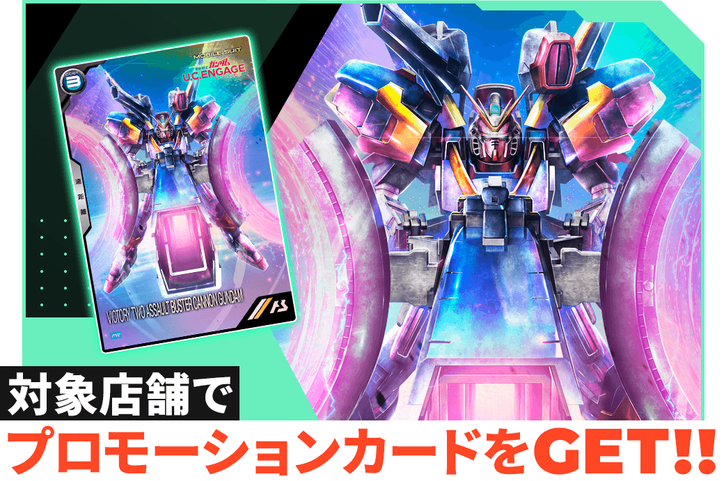 終了)「機動戦士ガンダム U.C. ENGAGE」コラボ！プロモーションカード