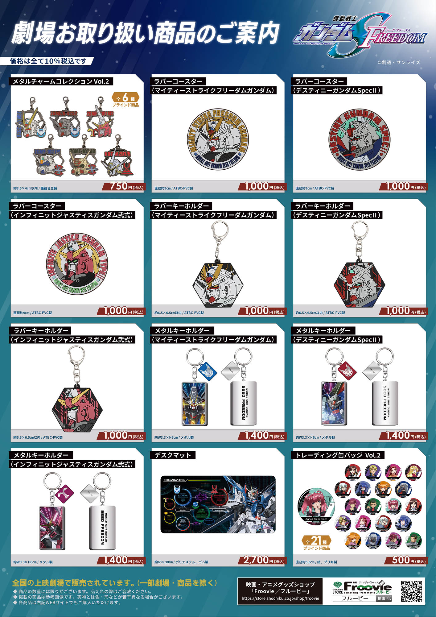 GOODS | 『機動戦士ガンダムSEED FREEDOM』公式サイト