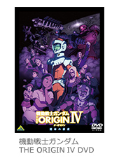 PRODUCTS｜機動戦士ガンダム THE ORIGIN 公式サイト