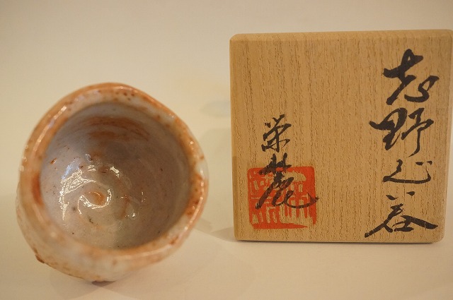 奥磯栄麓 志野ぐい呑 盃（つき様専用） 【公式通販】