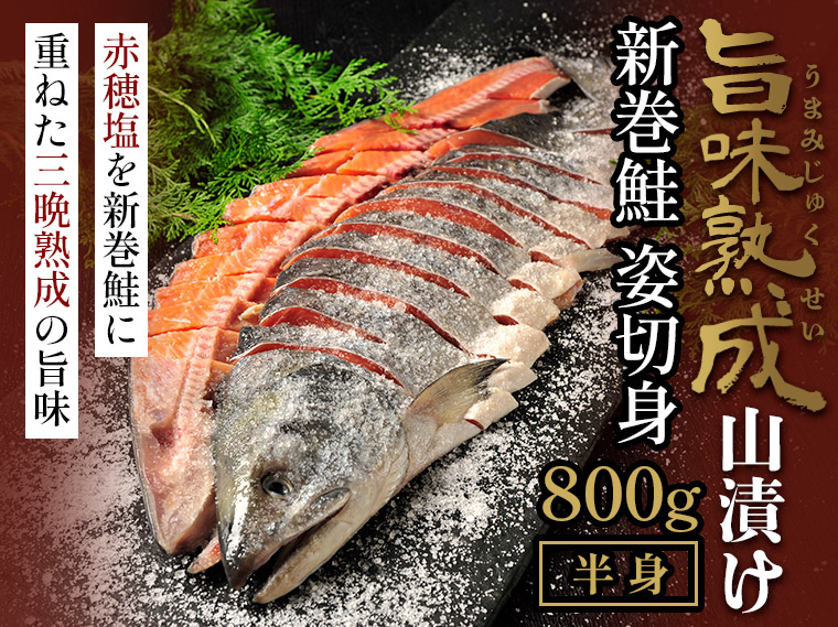新巻鮭「旨味熟成山漬け」半身 800g（北海道産・個別包装）｜【北海道