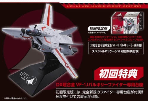 ○バンダイ DX超合金 VF-1J バルキリー（一条輝機）[初回限定版