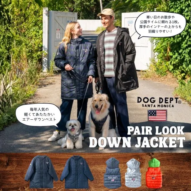 愛犬とお揃いのペアルックが楽しめるシリーズアイテム 犬服・ドッグ