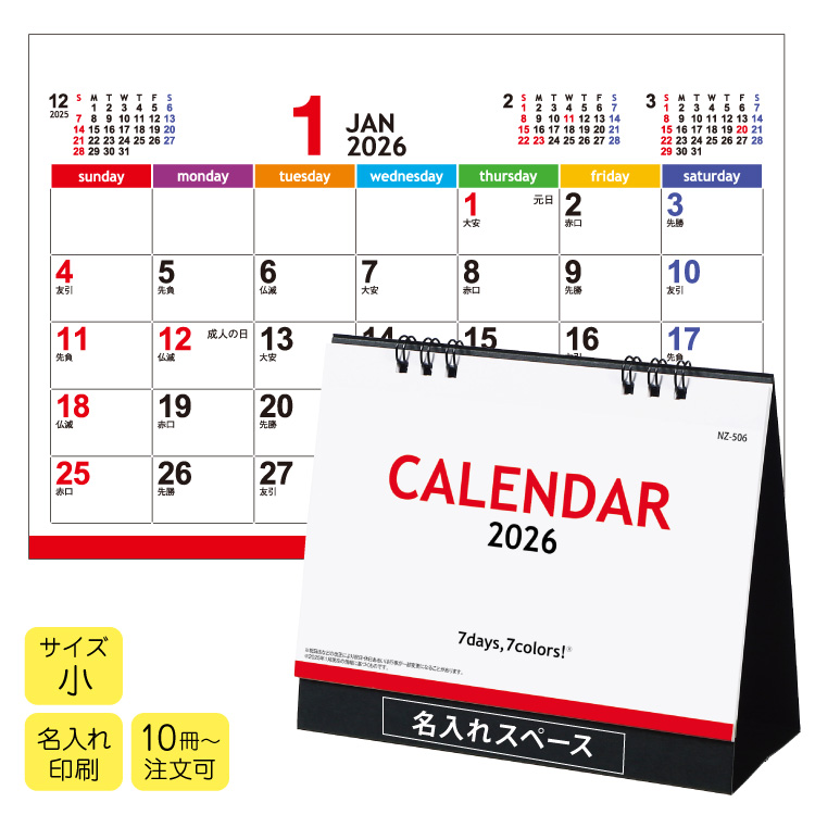 2026 卓上カレンダー セブンデイズセブンカラーズ(小) 名入れ