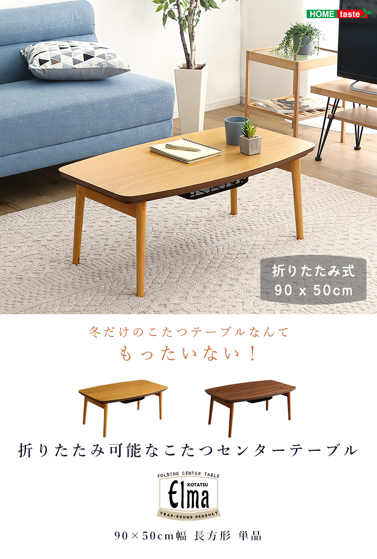 折りたたみ可能 こたつセンターテーブル 90×50cm Elma エルマ - 家具