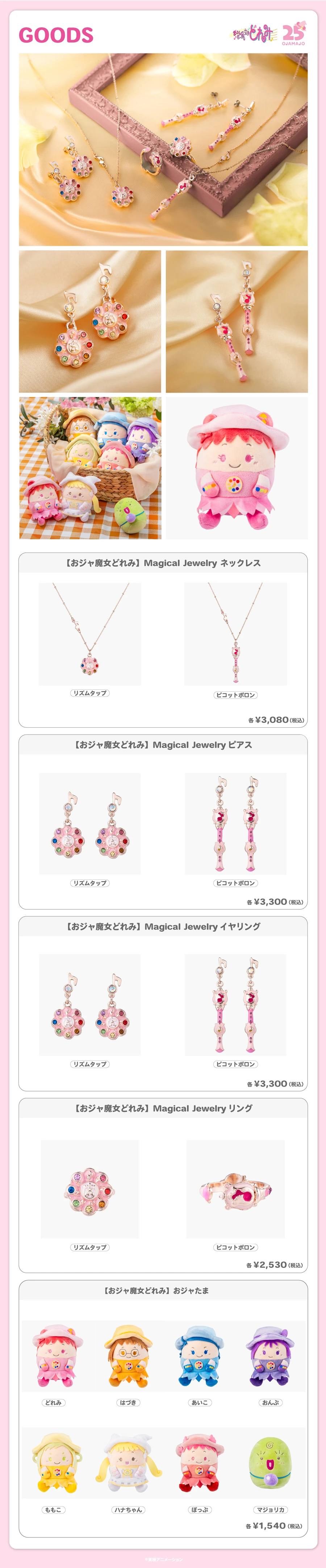 AniBirth」渋谷＆心斎橋PARCO 8月新商品のお知らせ！| おジャ魔女