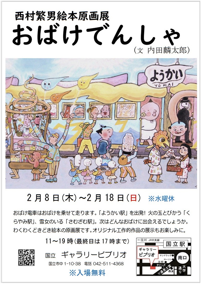 東京・国立市＞西村繁男さんの絵本『おばけでんしゃ』原画展が開催