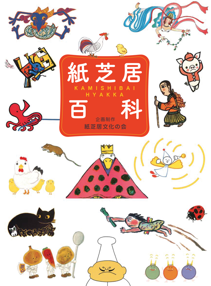 紙芝居百科 KAMISHIBAI HYAKKA (単行本図書) ：紙芝居文化の会 - 童心社