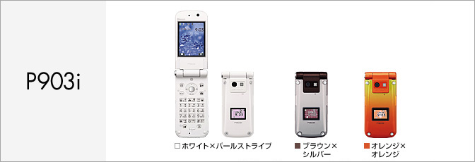 Peko's 3メガピクセルカメラ付き携帯電話 P903i P903i サポート情報