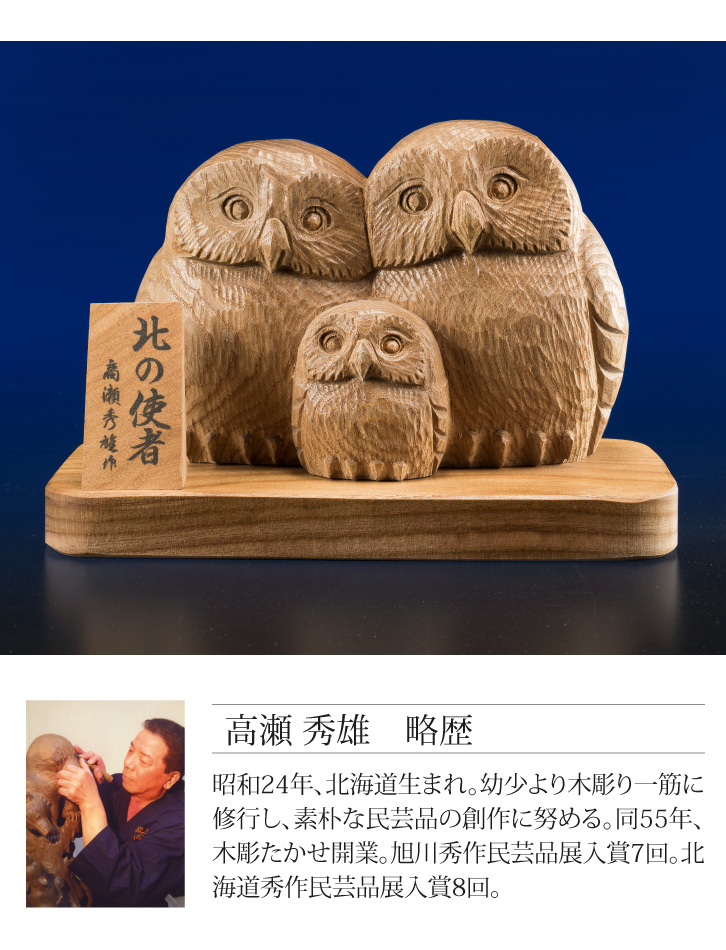 北の使者 親子フクロウ 高瀬秀雄 作 - 三宝堂オンラインショップ