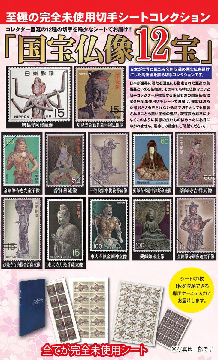 国宝仏像12宝切手シートセット - 三宝堂オンラインショップ